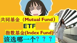 北美投资理财|Mutual Funds (共同基金) &ETF & Index Funds (指数基金)该选哪一个？|基金和指数基金优缺点|适合新手小白投资|婷婷谈钱 I'm Tingting