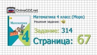 Страница 67 Задание 314 – Математика 4 класс (Моро) Часть 1