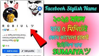 Facebook Stylish Name 2024 | ফেসবুকের স্টাইলিশ নাম | Fb Vip Name | Stylish name