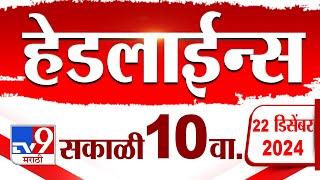 Tv9 Marathi News Top Headline Today 22 December 2024 10 AM 4 Minutes 24 Headline Maharashtra Politic