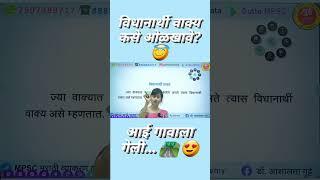 विधानार्थी वाक्य #ashalatagutte #marathi #mpsc #tcs #ibps #police #viral #video #sjorts #reels