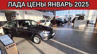 АВТОВАЗ сошел с ума! ЛАДА ЦЕНЫ январь 2025!