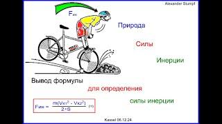 Природа и расчет силы инерции