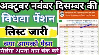 UP Vidhwa Pension List Kaise Check Kare।Vidhwa Pension List Main Apna Naam Kaise Dekhe।Pension List