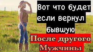 Это тебя ждёт если вернул бывшую девушку