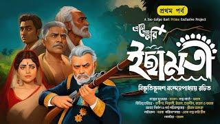 ইছামতী (1/5) | Ichamoti | বিভূতিভূষণ বন্দ্যোপাধ্যায় | Eso Golpo Kori Prime | Sunday Suspense