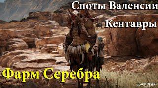 Кентавры.Фарм серебра. Black Desert Online