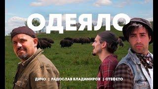 ДИЧО x Stefeto x Radoslav Vladimirov - ОДЕЯЛО [OFFICIAL VIDEO]