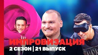 ИМПРОВИЗАЦИЯ: 2 сезон | 21 выпуск @TNT_shows