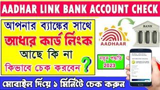 Aadhar link bank account check 2023 | Aadhar card link bank in bengali