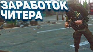 СКОЛЬКО ЗАРАБАТЫВАЕТ ЧИТЕР В ESCAPE FROM TARKOV | CHEATER ТАРКОВ | EFT | ЕФТ