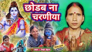 छोड़ब ना चरणीया | Shiv Charcha | Shiv Charcha bhajan | Shiv Charcha geet | Shiv Guru bhajan | Rekha