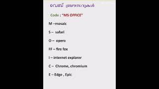 വെബ് ബ്രൗസറുകൾ// psc codes// tips n tricks in Malayalam