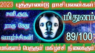 2023 புத்தாண்டு ராசிபலன் மிதுனம்! | 2023 New Year Rasipalan Mithunam | Spiritual Tamilan | Rasipalan