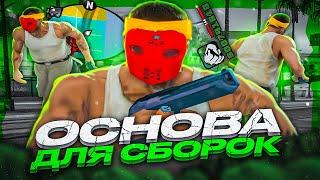 ЛУЧШАЯ ОСНОВА ДЛЯ ЛЮБЫХ СБОРОК ГТА САМП! КАПТ НА ЧИСТОЙ ДЕФОЛТ СБОРКЕ ДЛЯ ВСЕХ ПК ОТ TREYZ! GTA SAMP