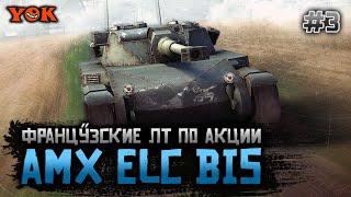 AMX ELC BIS ◾️ #3  ПОПРАВЛЯЕМ % ПОБЕД И ТРИ ОТМЕТКИ  «НАТИСК» 159/160.