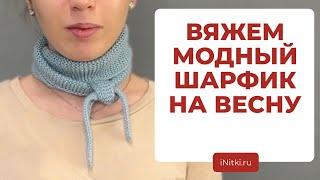 ТРЕНДОВЫЙ ШАРФ НА ВЕСНУ СВОИМИ РУКАМИ - вяжем мини бактус