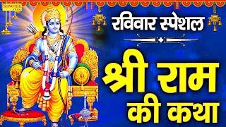 श्री राम जी की सम्पूर्ण कथा | Ram katha | DS Pal | Ram Ji Latest Katha | Ram Ji Hit katha | Ram Ji