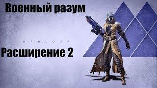 Destiny 2 Военный разум полное прохождение