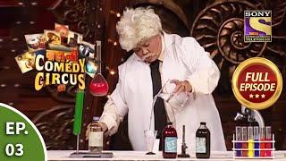 Kahani Comedy Circus Ki - कहानी कॉमेडी सर्कस की - Episode 3 - Full Episode