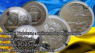 Ситуация на рынке украинской нумизматики. Монеты: нейзильбер и серебро. Цены и динамика.