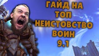 НЕИСТОВСТВО ВОИН ШАДОУЛЕДС ПАТЧ 9.1 ТОП КОВЕНАНТЫ ТАЛАНТЫ РОТАЦИЯ ХИМИЯ SHADOWLANDS WOW PVE IVELKNOW