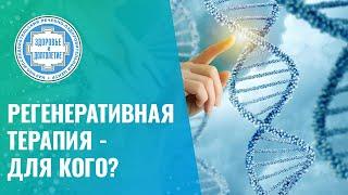  Регенеративная терапия - для кого?