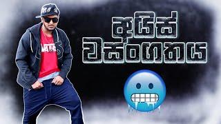 මහා පාරේ ice විකුණන ManiYa 