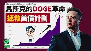 馬斯克的DOGE政府效率部，將如何拯救美債危計！改革如何引爆下一波資產機會？