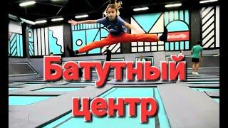 Батутный центр Doaflip в Москве: спортивные батуты, полоса препятствий, кафе #батут