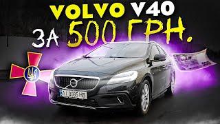 Volvo V40 Cross Country за 500 грн.