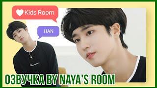 [Озвучка by Naya's Room]  Kids Room эпизод 6 (Хан)