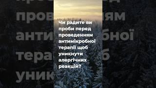 Чи радите ви проби перед проведенням антимікробної терапії, щоб уникнути алергічних реакцій?