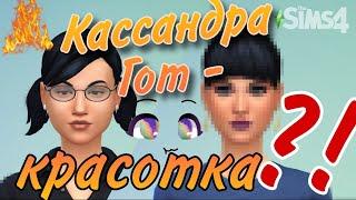 Кассандра Гот - красотка ⁉ Сэнси - симстилист No CC