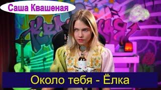 Около тебя - Ёлка (cover Саша Квашеная) #квашеная