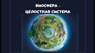 Биология. Биосфера - целостная система. В.И.Вернадский - символ научной скромности.