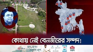 দেশজুড়ে যেন রাম রাজত্ব কায়েম করেছেন বেনজীর! | Benazir All Assets | BD Police Ex IGP | Jamuna TV