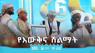 የዕውቅና ሽልማት | የረመዳን ቀለማት 6 | በድሬዳዋ | ምርኩዝ 30 | ሚንበር ቲቪ | Minber TV