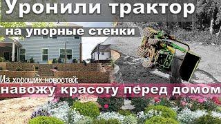 Трактор упал на  упорную стенку!  А мы почти достроили!  Привожу в порядок клумбу.