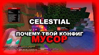 CELESTIAL - ПОЧЕМУ ТВОЙ КФГ ХУ#НЯ КАК НАСТРОИТЬ CELESTIAL  ЧТО ОБОЗНАЧАЕТ НАСТРОЙКА КИЛЛАУРЫ