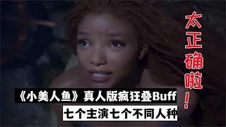 《小美人鱼》真人版离谱操作，七个主演七个人种，这是在叠Buff？