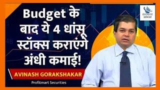 🟢Best 4 Stocks To Buy: Budget के बाद Avinash Gorakshakar के 4 Stocks में आएगी रैली?