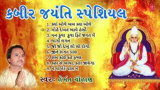 કબીર જયંતિ સ્પેશિયલ-કયા બોલે અબ-મન ફુલા ફુલા ફિરે-હેમંત ચૌહાણ | KAHAT KABIR VOL.1 | HEMANT CHAUHAN