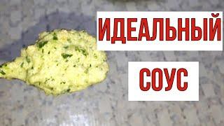 Идеальный СОУС для жареных кабачков. Сочетание улёт!