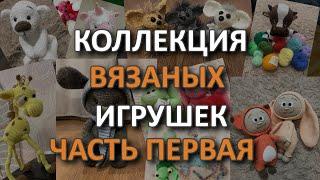 Коллекция вязаных игрушек/ЧАСТЬ ПЕРВАЯ вязаные игрушки крючком