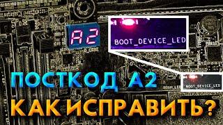 ПОСТКОД А2 И BOOT DEVICE LED | Решение проблемы