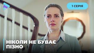 НИКОГДА НЕ БЫВАЕТ ПОЗДНО. ПЕРЕЧЕРКНУЛ 20 ЛЕТ СОВМЕСТНОЙ ЖИЗНИ И ЗАВЕЛ ЛЮБОВНИЦУ. 1 СЕРИЯ | МЕЛОДРАМА