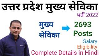 UP Mukhya Sevika Bharti 2022 | UPSSSC Mukhya Sevika Vacancy 2022 | 2693 Posts | Complete Details |