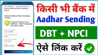 aadhar seeding kya hai| Bank Account Aadhar seeding kaise kare| aadhar seeding status check