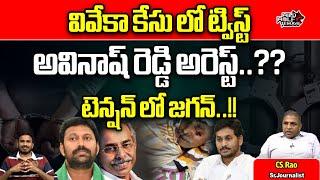 YS Avinash Reddy Arrest Over YS Vivekananda Reddy Case | YS Jagan | AP Politics | Wild Wolf Telugu